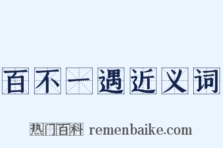 百不一遇近义词是什么意思的图片